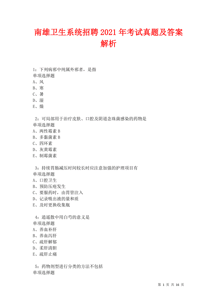 南雄卫生系统招聘2021年考试真题及答案解析卷4_第1页