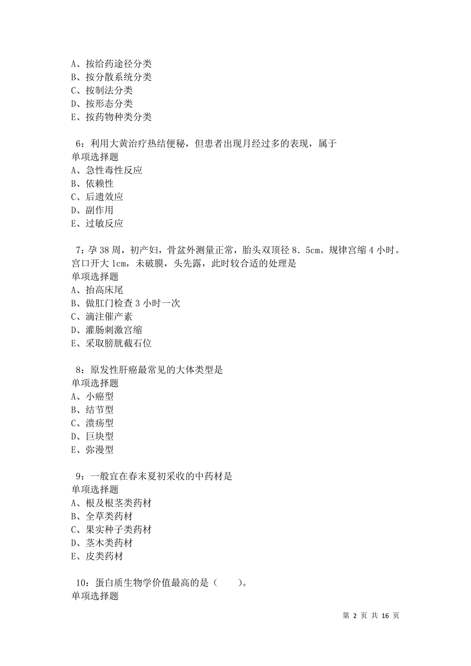 南雄卫生系统招聘2021年考试真题及答案解析卷4_第2页