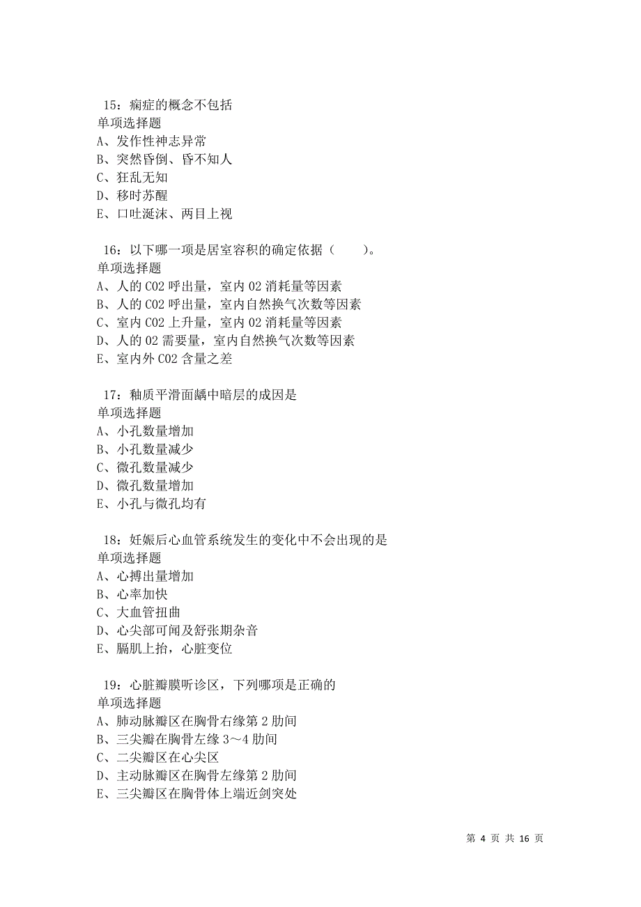 南雄卫生系统招聘2021年考试真题及答案解析卷4_第4页