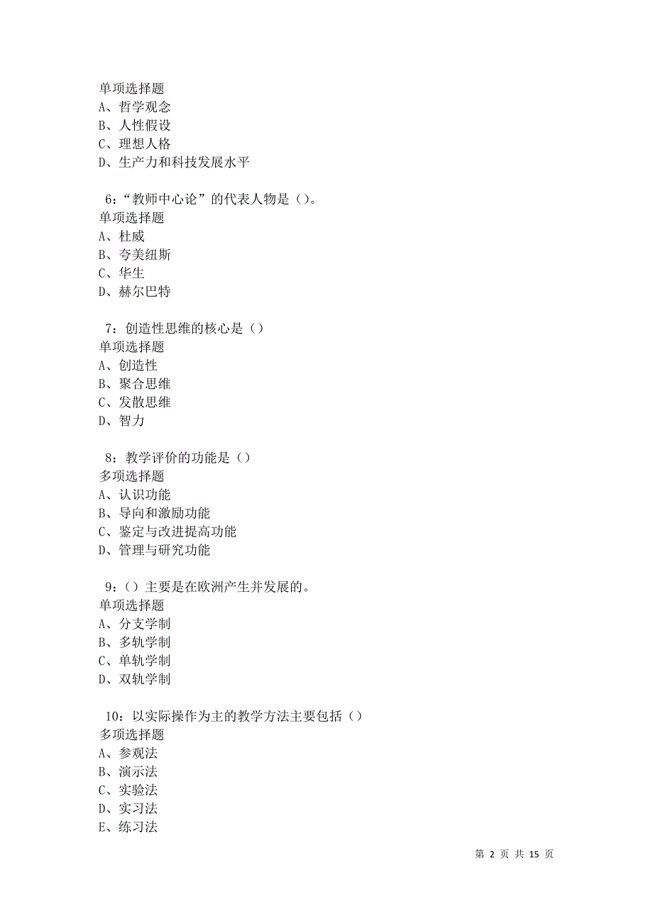 千阳2021年中学教师招聘考试真题及答案解析卷4_第2页