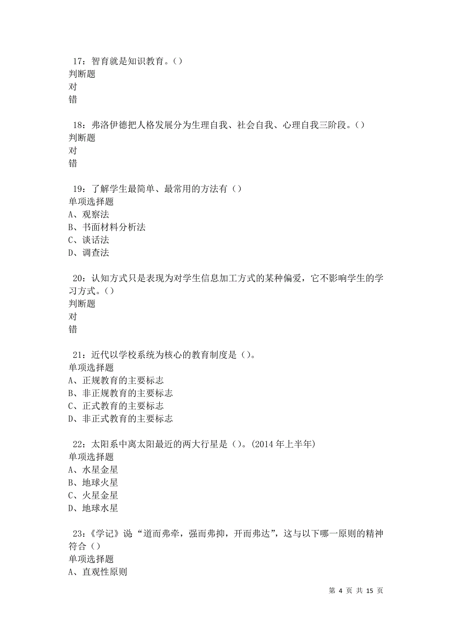 千阳2021年中学教师招聘考试真题及答案解析卷4_第4页