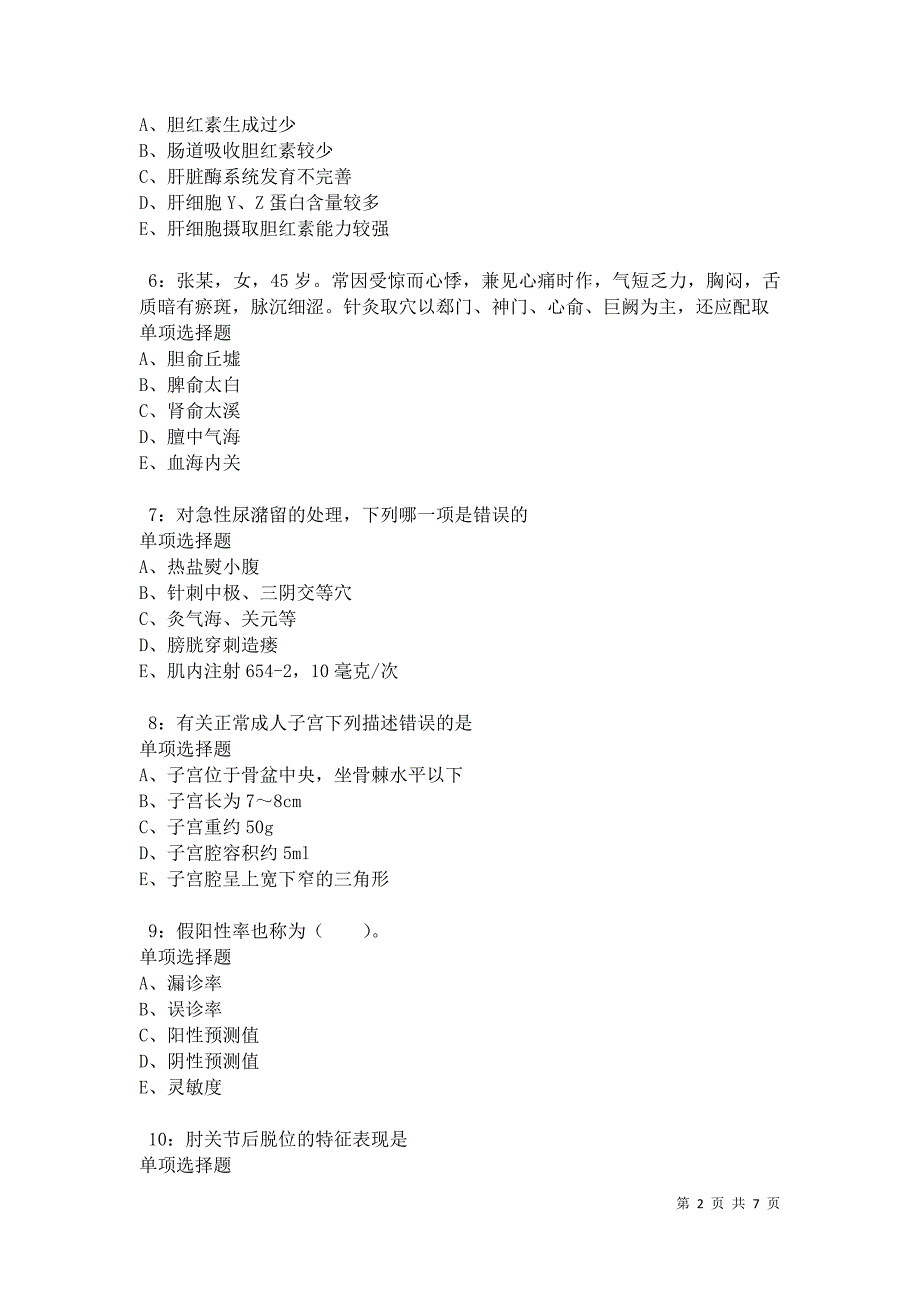 南皮2021年卫生系统招聘考试真题及答案解析卷11_第2页