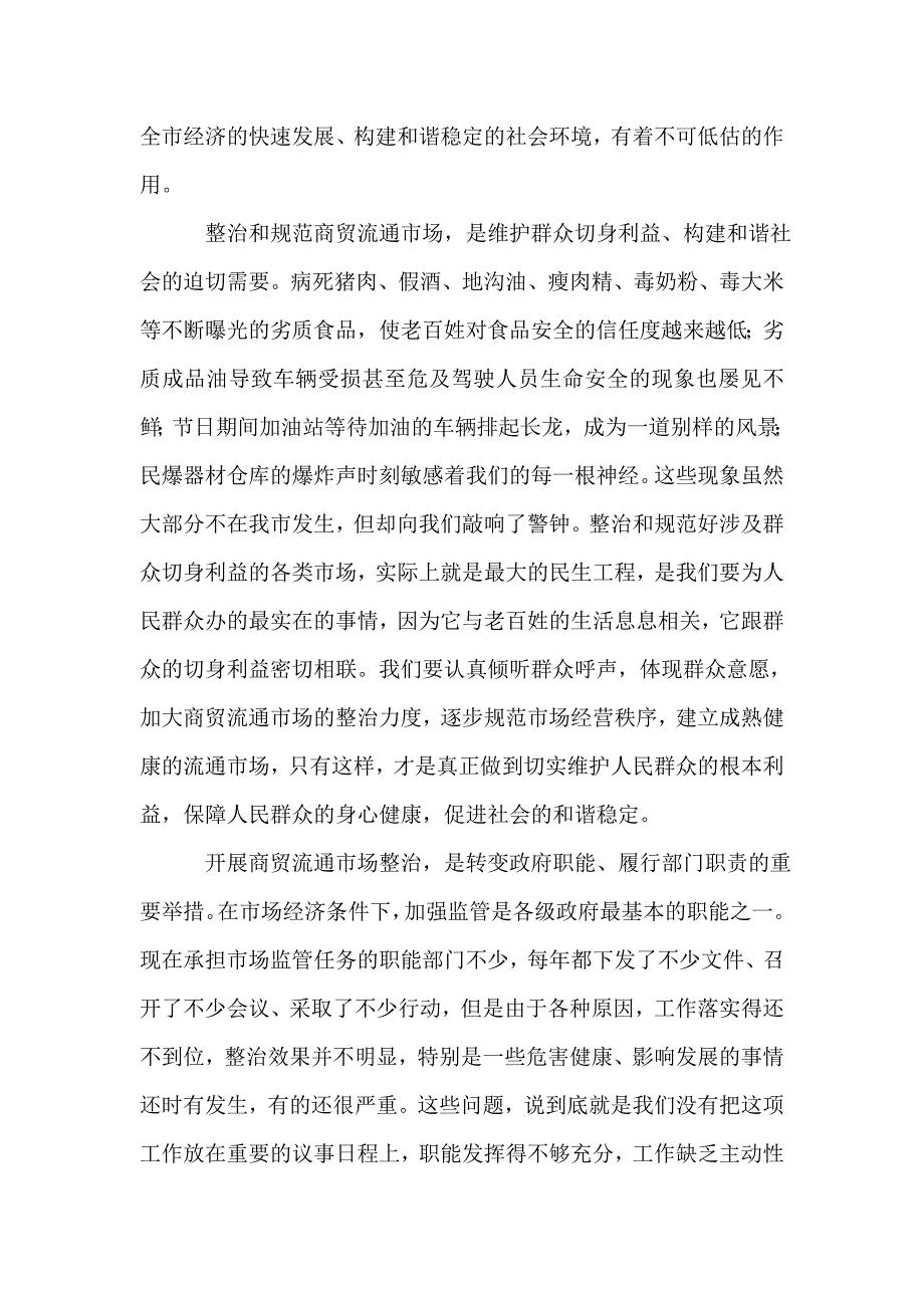 2021年市长在商贸市场整治工作会讲话_第3页