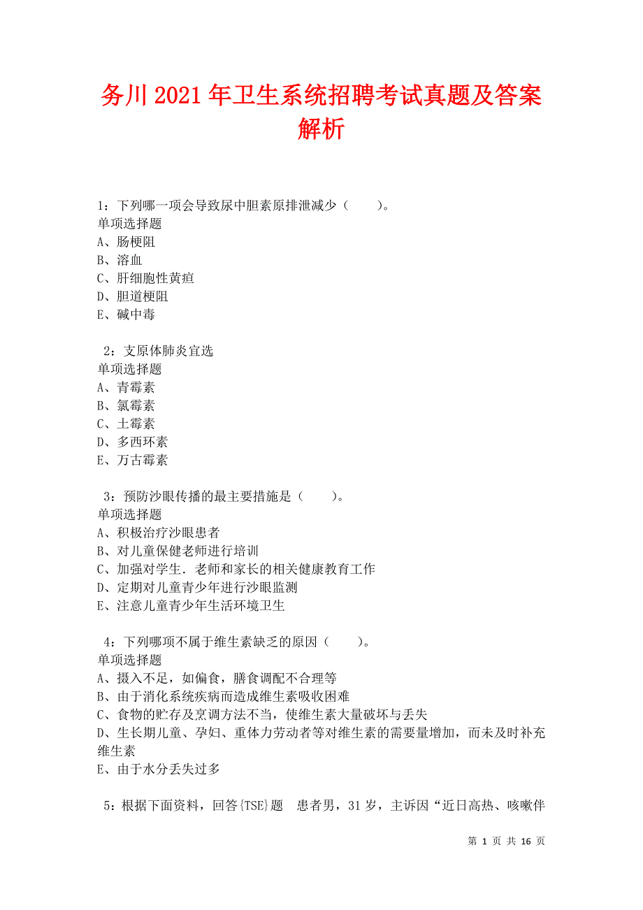 务川2021年卫生系统招聘考试真题及答案解析卷2_第1页