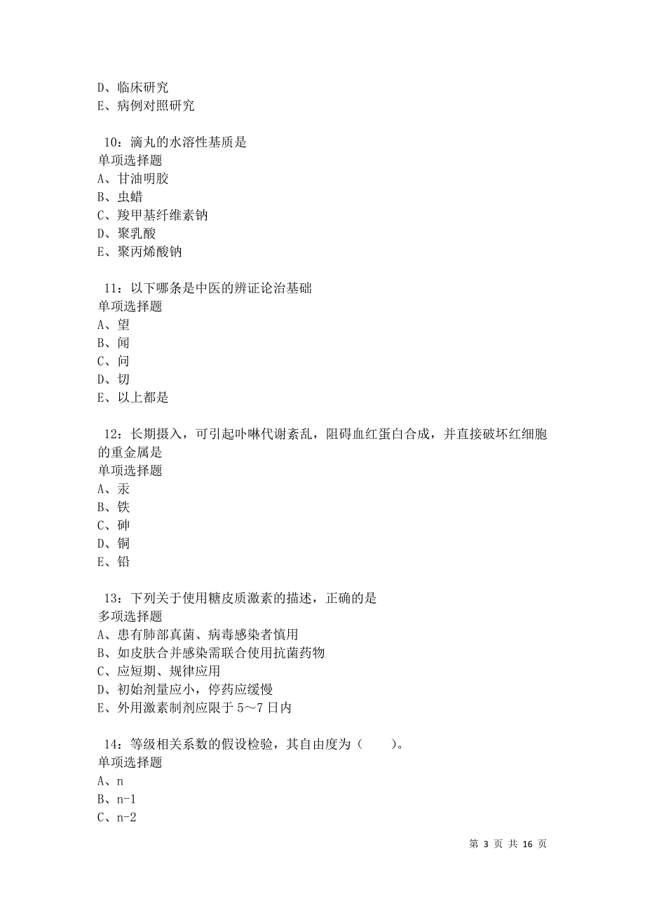 务川2021年卫生系统招聘考试真题及答案解析卷2_第3页