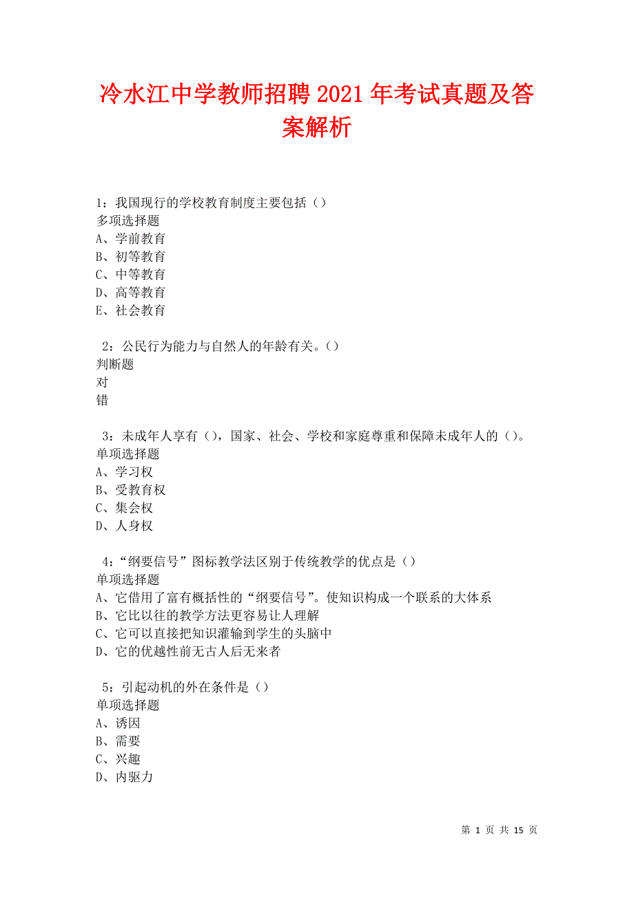 冷水江中学教师招聘2021年考试真题及答案解析卷13_第1页