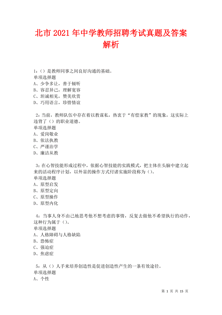 北市2021年中学教师招聘考试真题及答案解析卷2_第1页