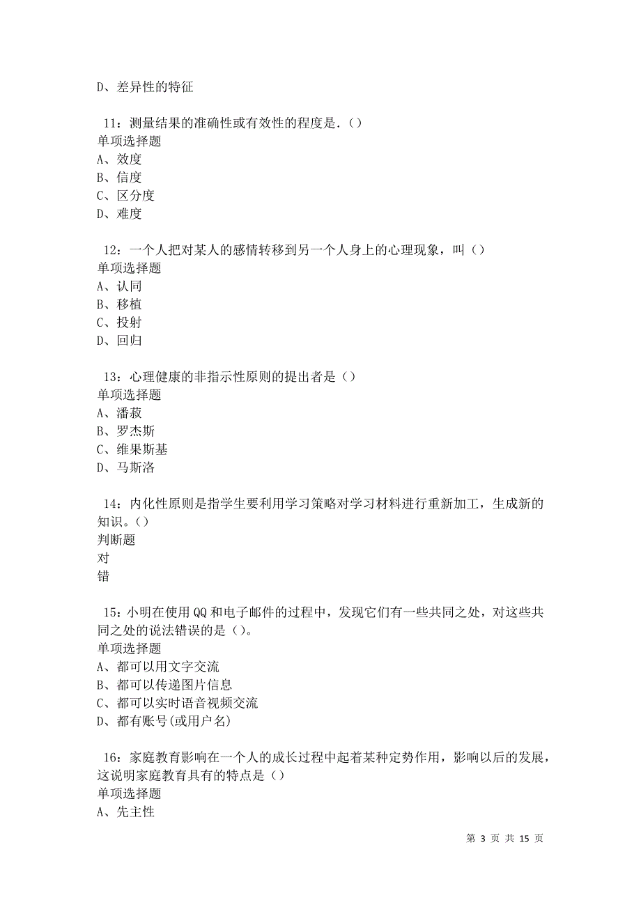 北市2021年中学教师招聘考试真题及答案解析卷2_第3页