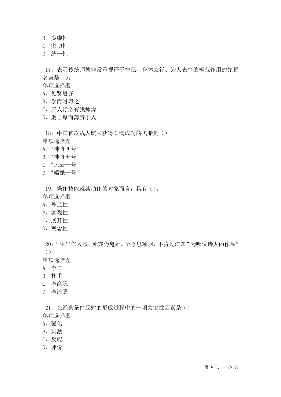 北市2021年中学教师招聘考试真题及答案解析卷2_第4页