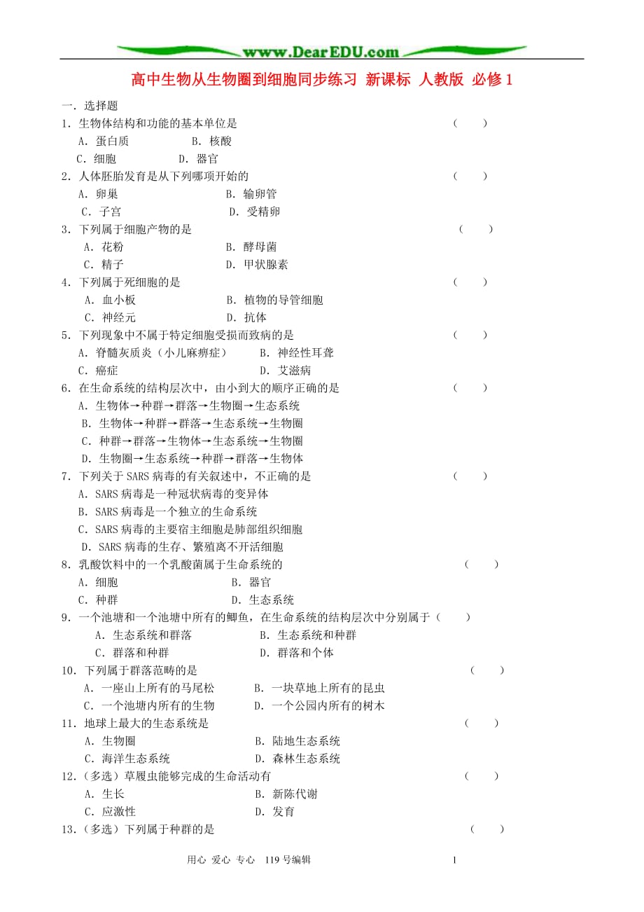 《高三生物 复习精品课件及资料高中生物从生物圈到细胞同步练习 新课标 人教版 必修1》_第1页