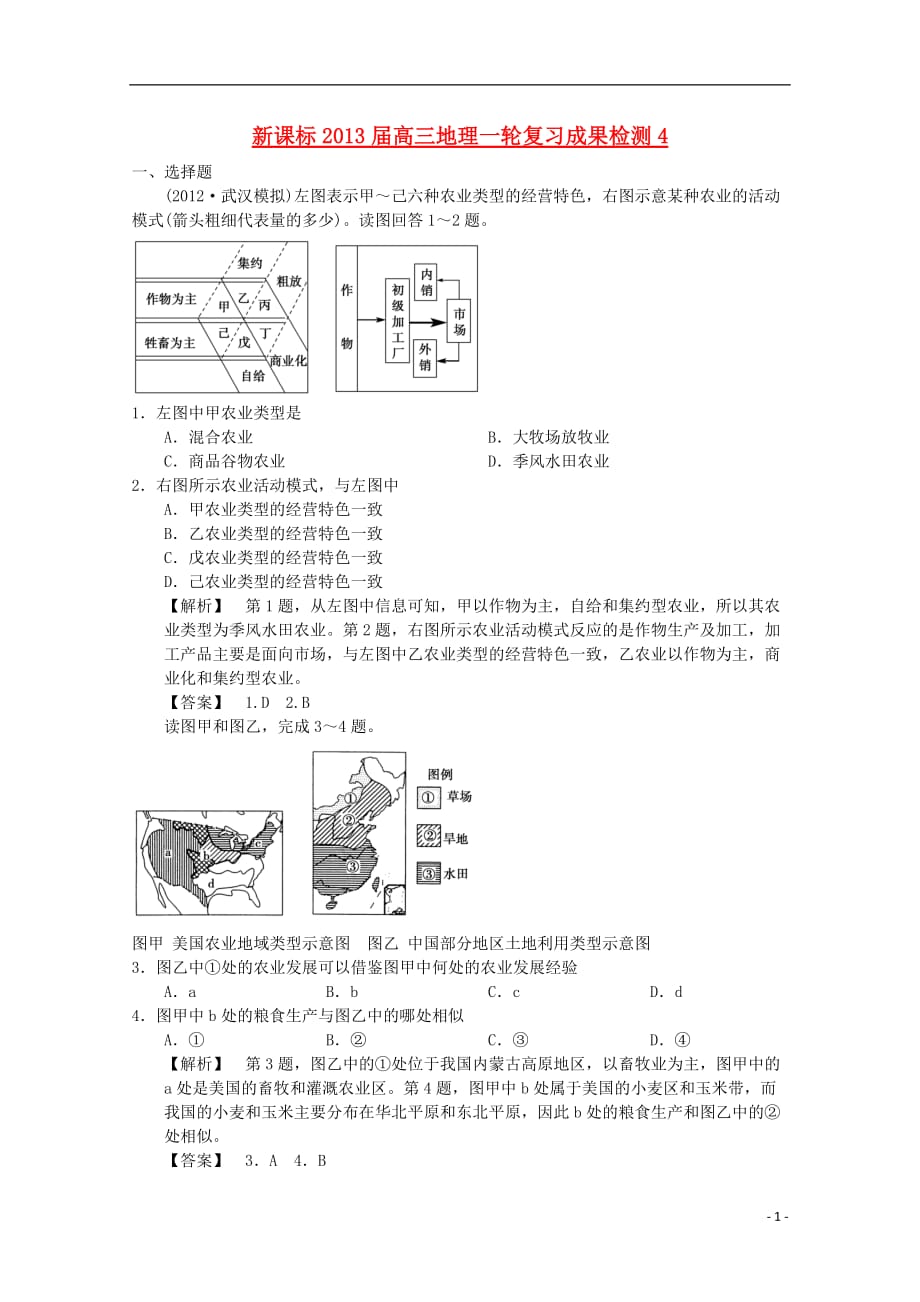 《高三生物 复习精品课件及资料2013届高三地理一轮复习成果检测4 新课标》_第1页