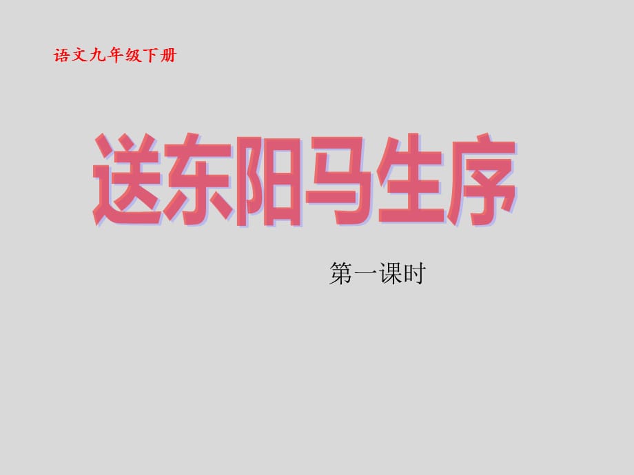 《送东阳马生序》（2课时）九年级语文下册演示课件—人教部编版_第1页