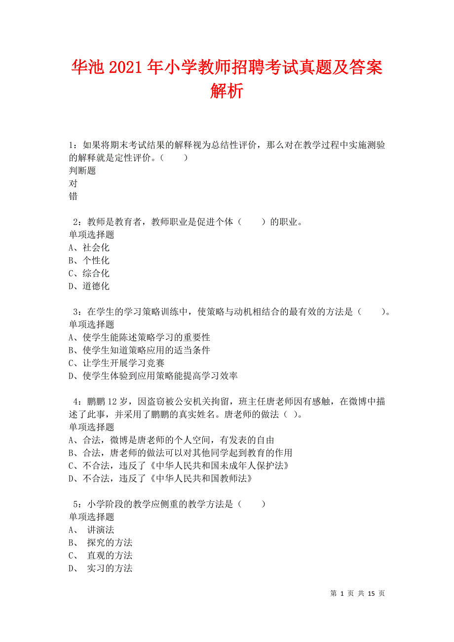 华池2021年小学教师招聘考试真题及答案解析卷9_第1页