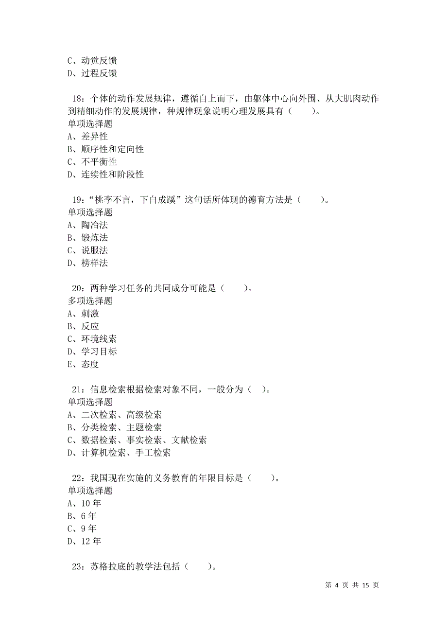 华池2021年小学教师招聘考试真题及答案解析卷9_第4页