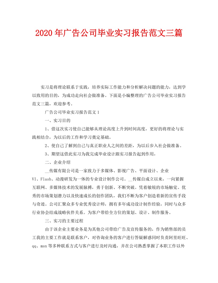 《2020年广告公司毕业实习报告范文三篇》_第1页