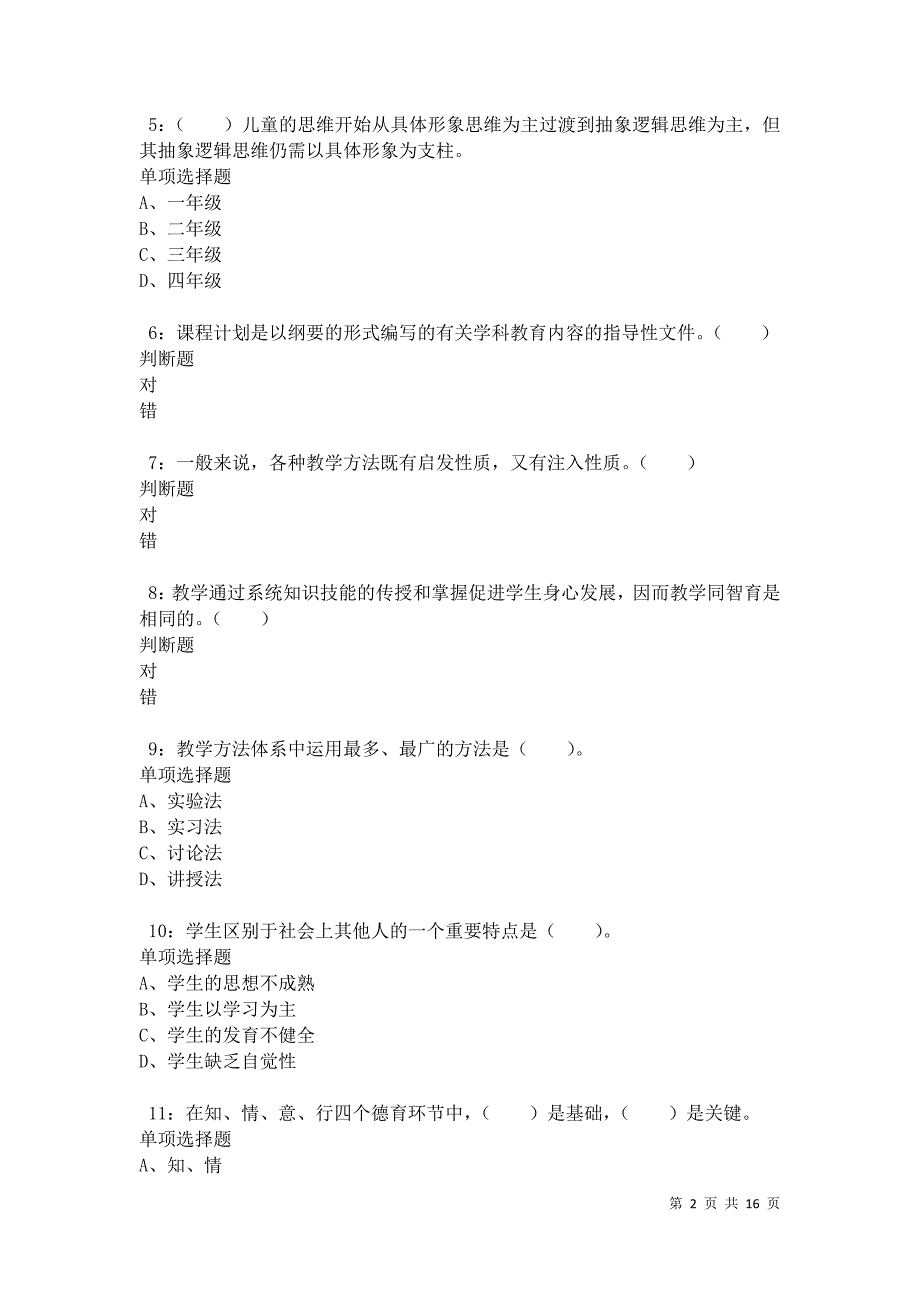 动力小学教师招聘2021年考试真题及答案解析卷5_第2页