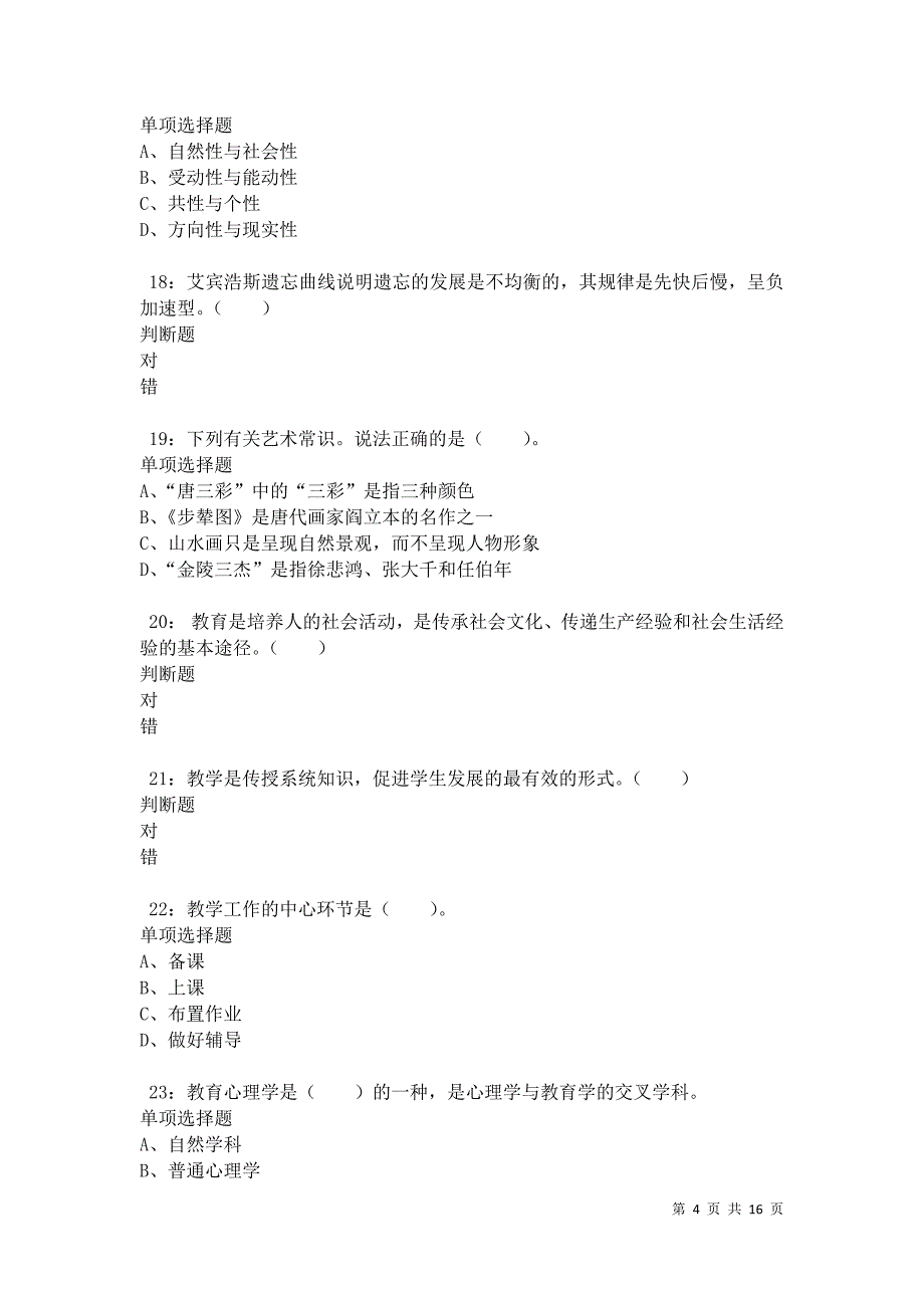 动力小学教师招聘2021年考试真题及答案解析卷5_第4页