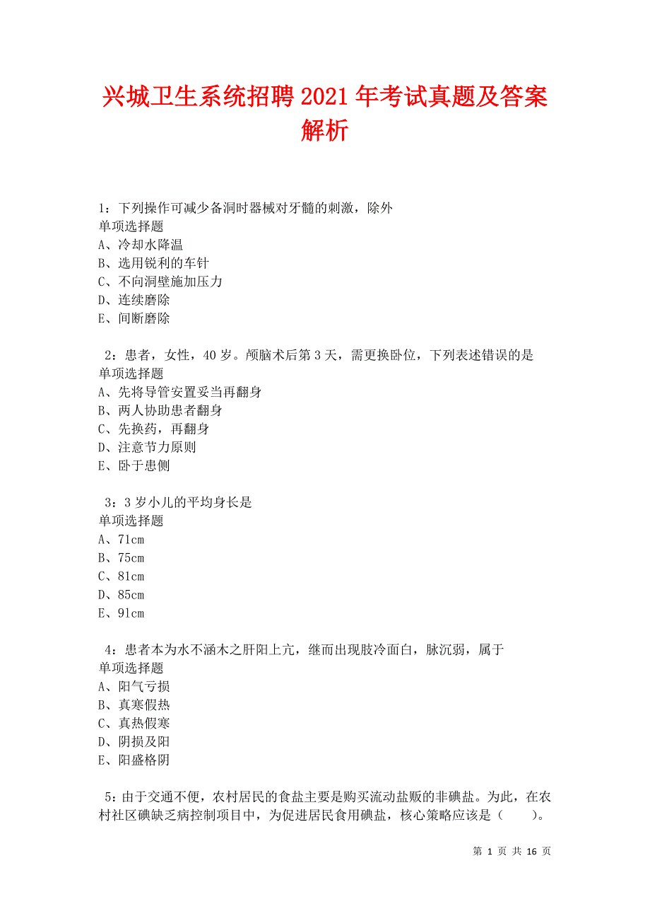 兴城卫生系统招聘2021年考试真题及答案解析卷6_第1页