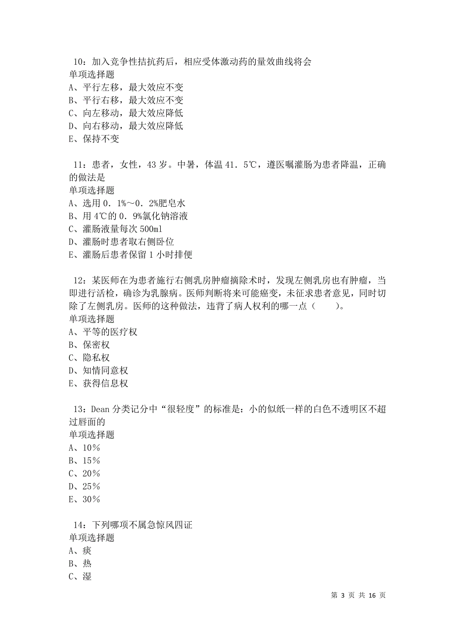 兴城卫生系统招聘2021年考试真题及答案解析卷6_第3页