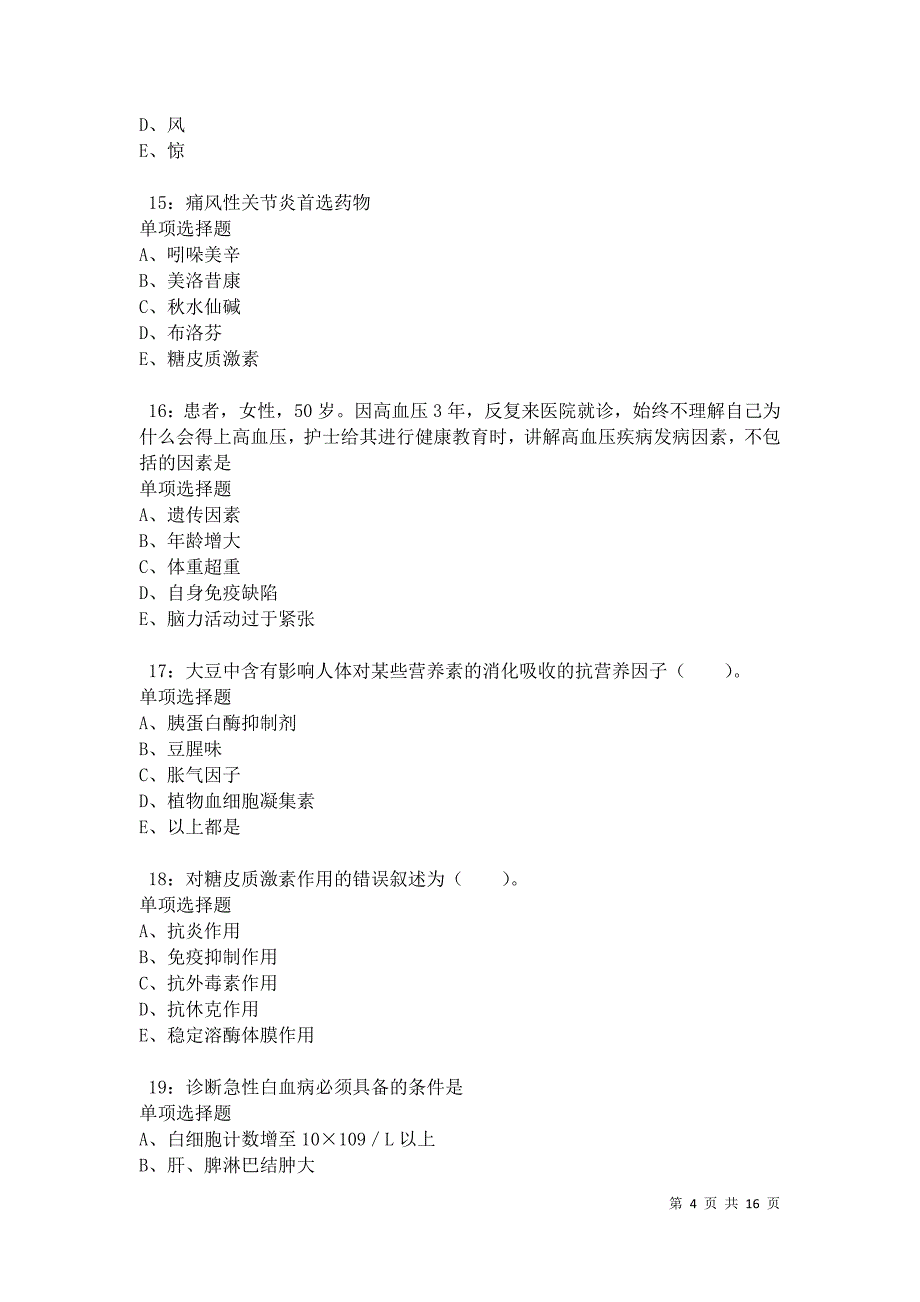 兴城卫生系统招聘2021年考试真题及答案解析卷6_第4页