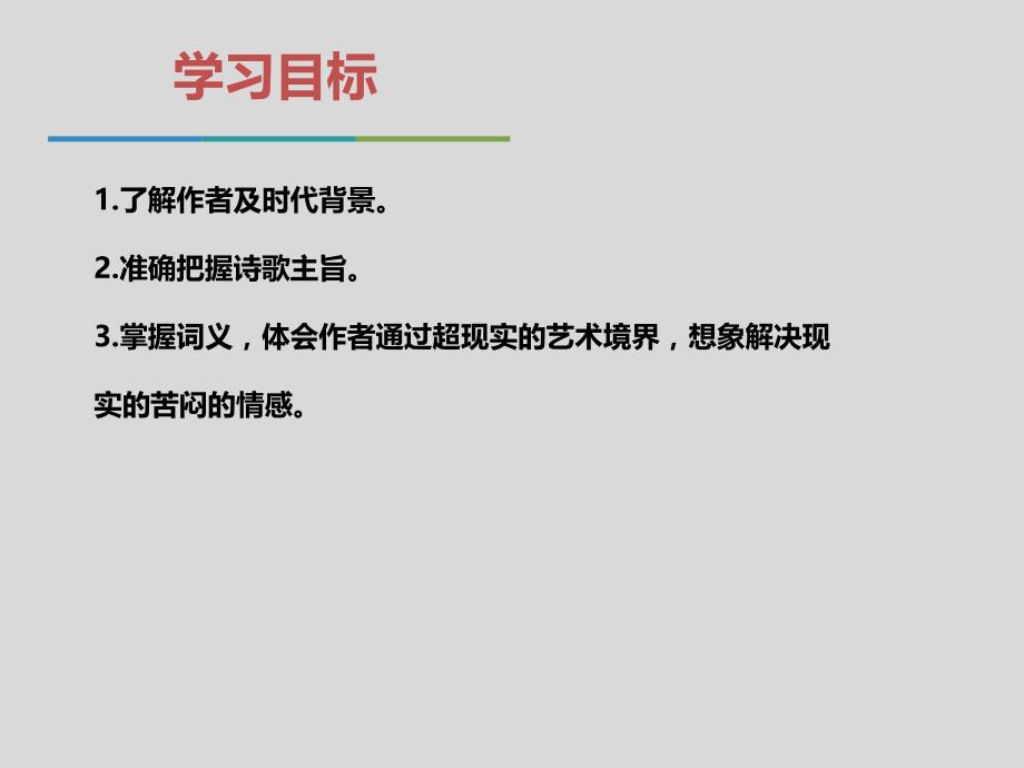 《浣溪沙 （身向云山那畔行）》九年级语文下册演示课件—人教部编版_第3页