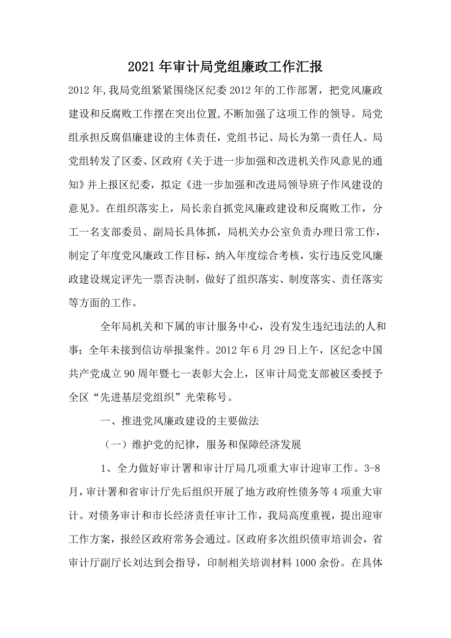 2021年审计局党组廉政工作汇报_第1页