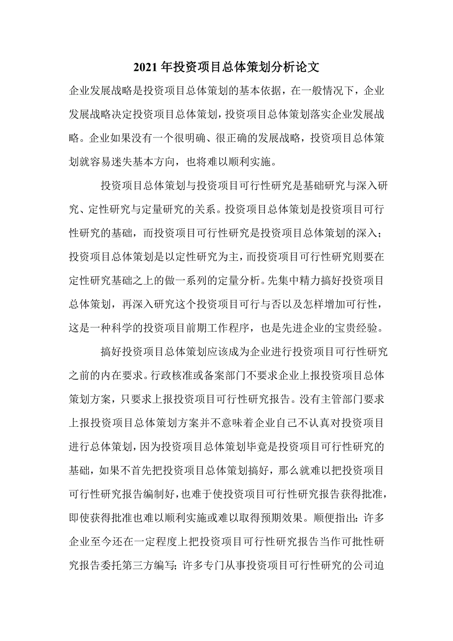 2021年投资项目总体策划分析论文_第1页