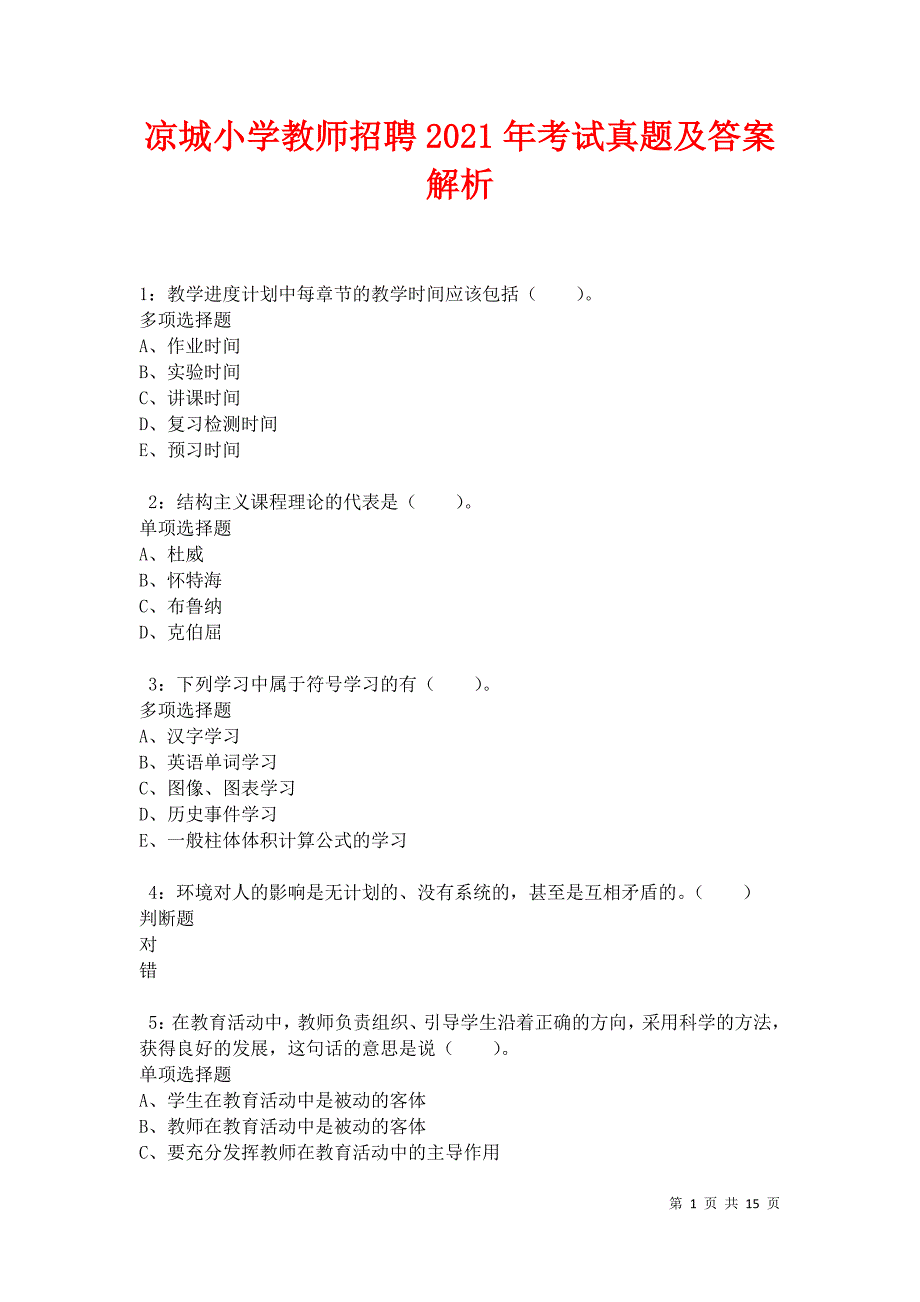 凉城小学教师招聘2021年考试真题及答案解析卷4_第1页