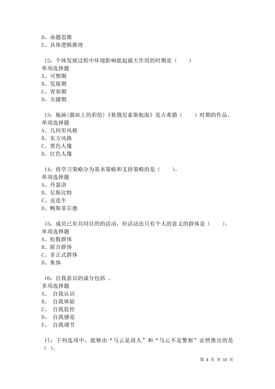 凉城小学教师招聘2021年考试真题及答案解析卷4_第3页