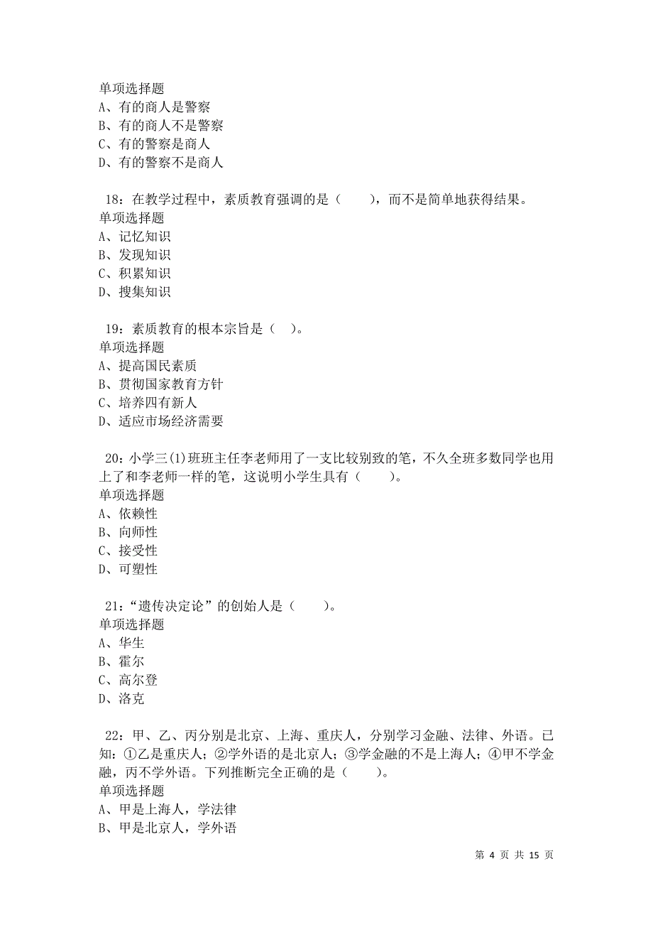 凉城小学教师招聘2021年考试真题及答案解析卷4_第4页