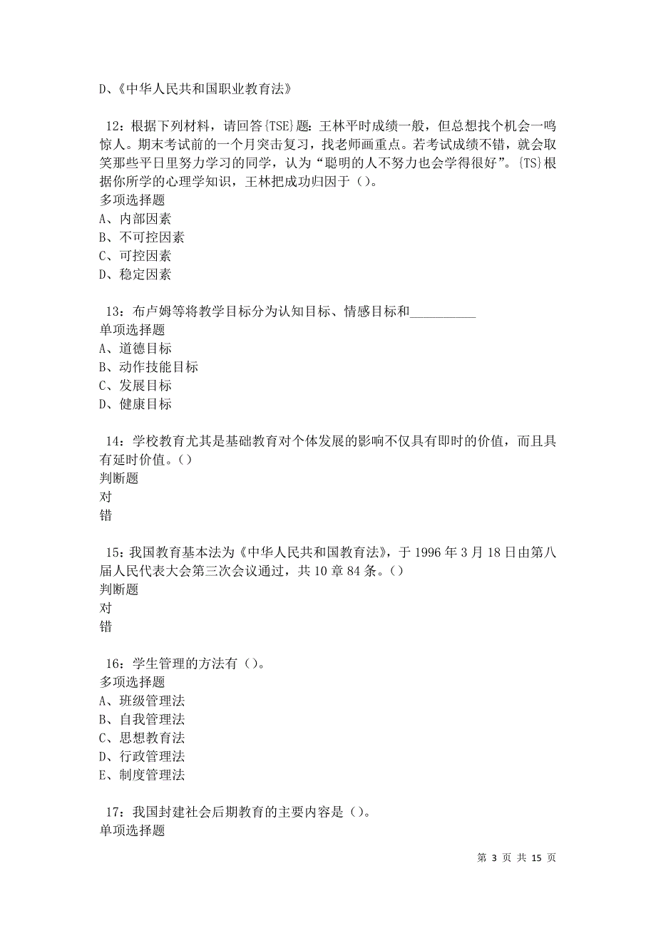 北宁中学教师招聘2021年考试真题及答案解析卷8_第3页