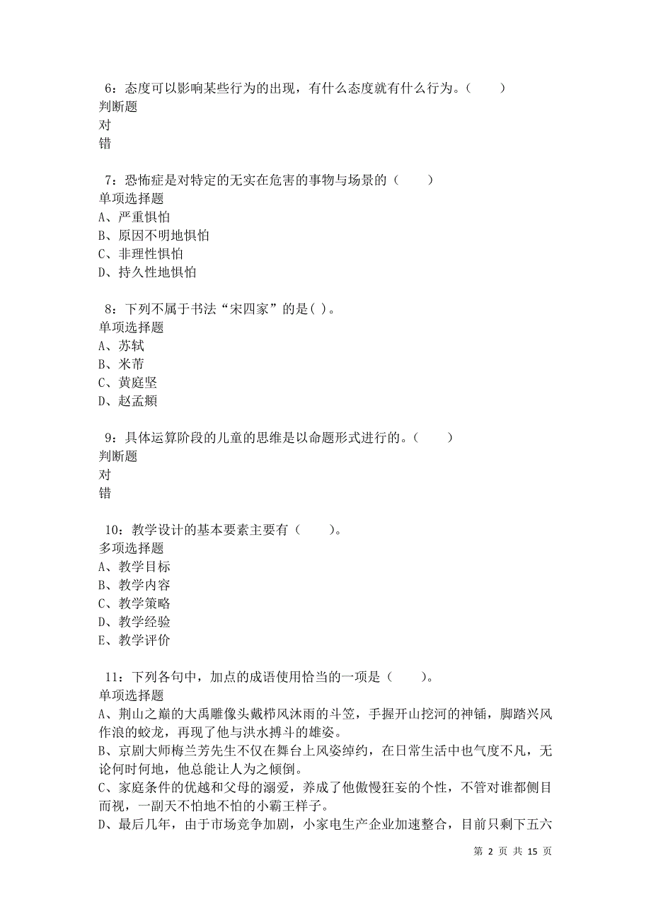 勃利小学教师招聘2021年考试真题及答案解析卷2_第2页