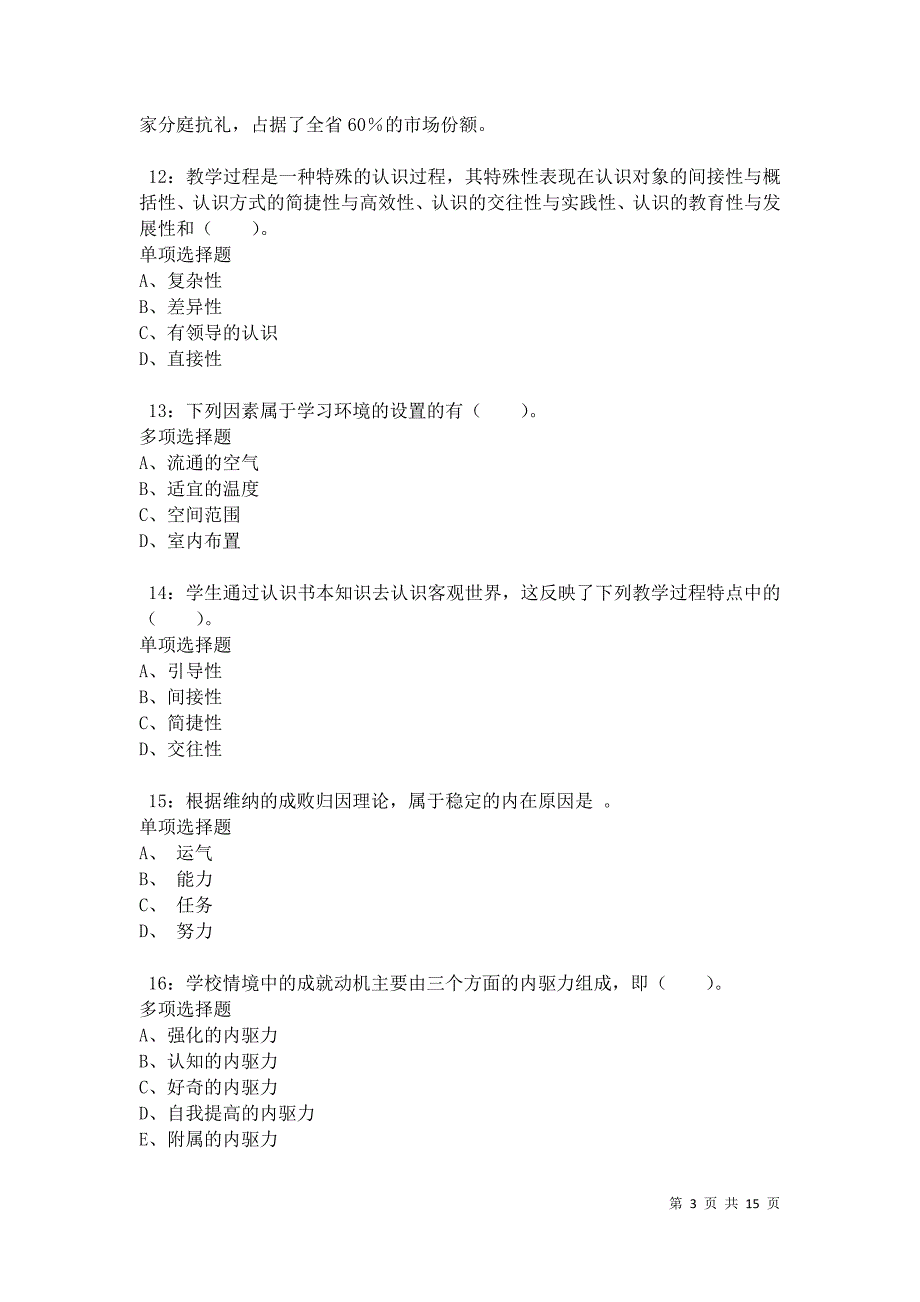 勃利小学教师招聘2021年考试真题及答案解析卷2_第3页