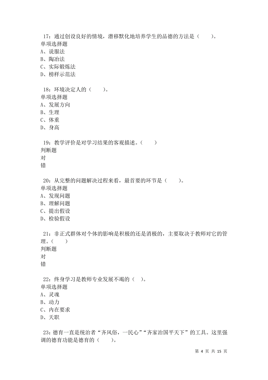 勃利小学教师招聘2021年考试真题及答案解析卷2_第4页