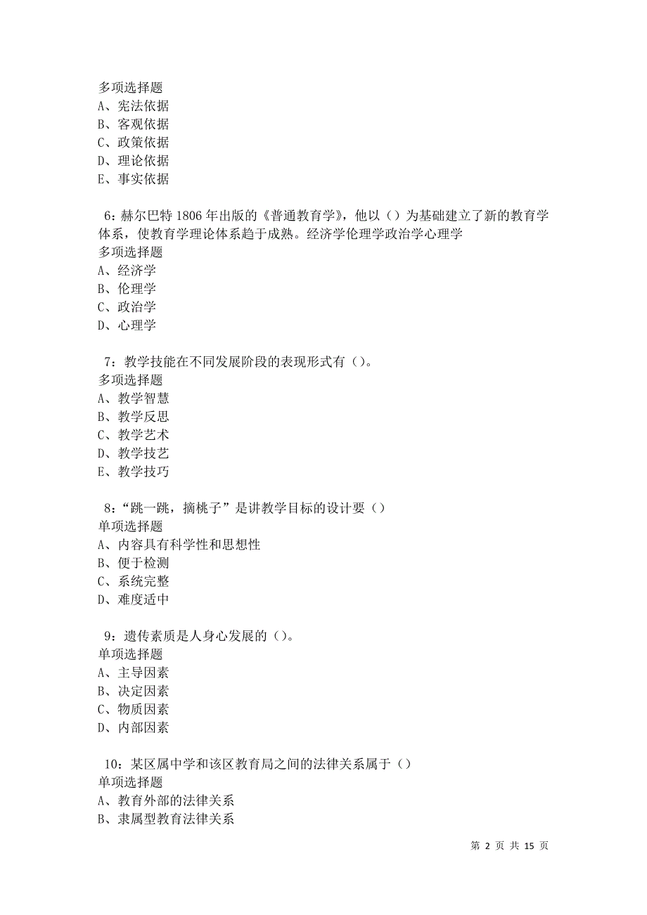 北市2021年中学教师招聘考试真题及答案解析卷4_第2页