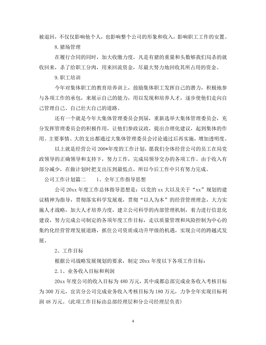 [精选]2020年度公司工作计划_第4页