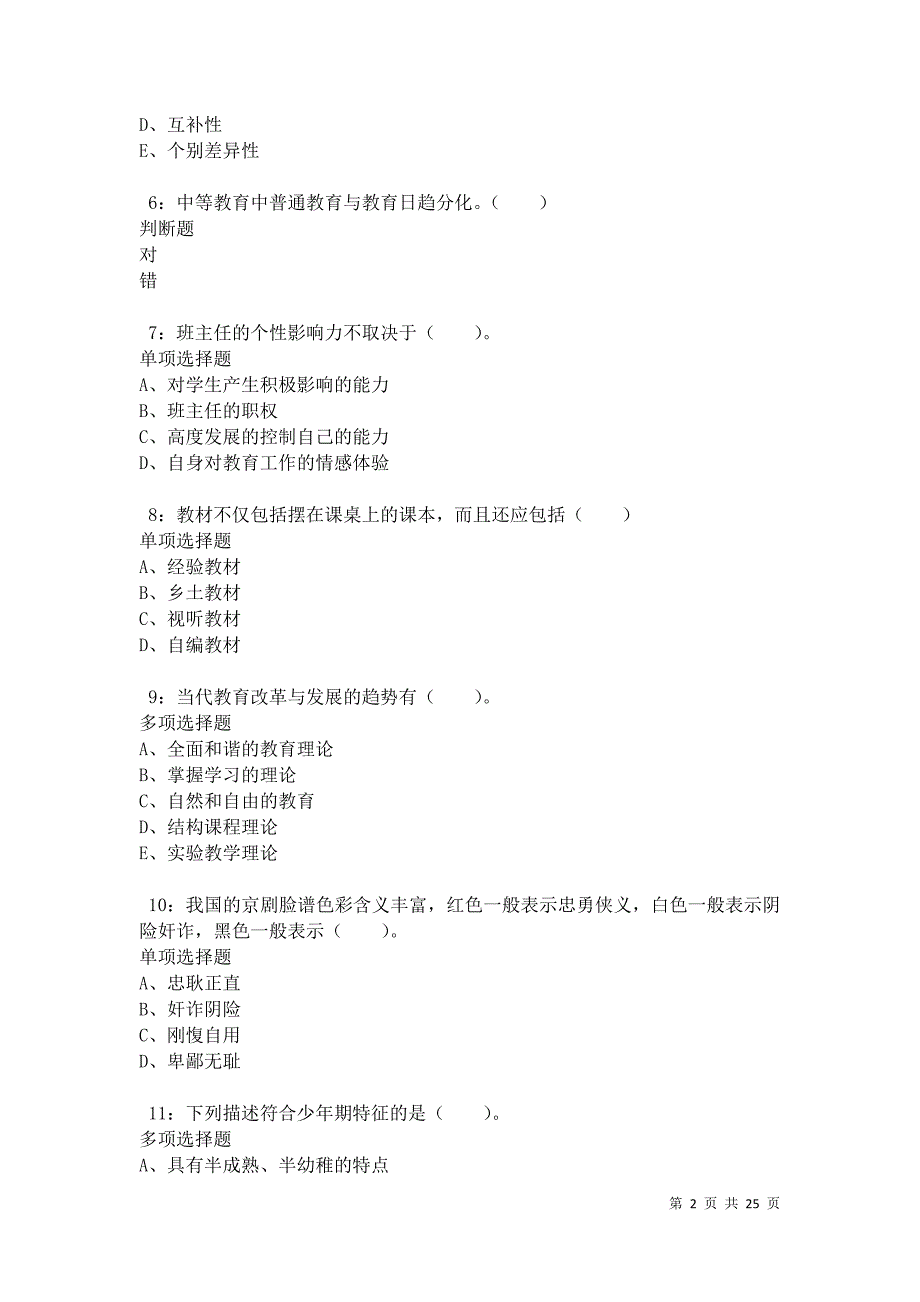 南陵小学教师招聘2021年考试真题及答案解析卷9_第2页