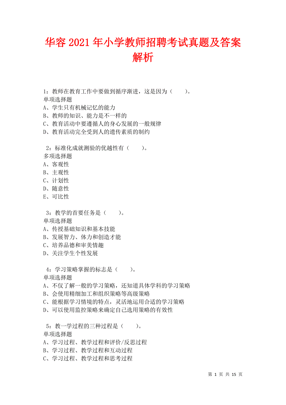 华容2021年小学教师招聘考试真题及答案解析卷9_第1页