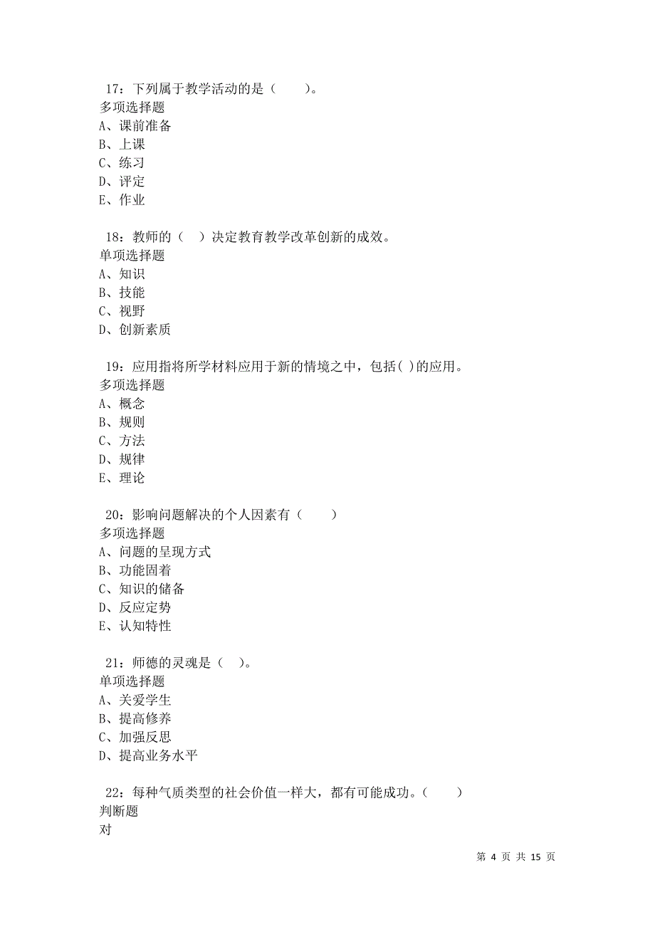 华容2021年小学教师招聘考试真题及答案解析卷9_第4页