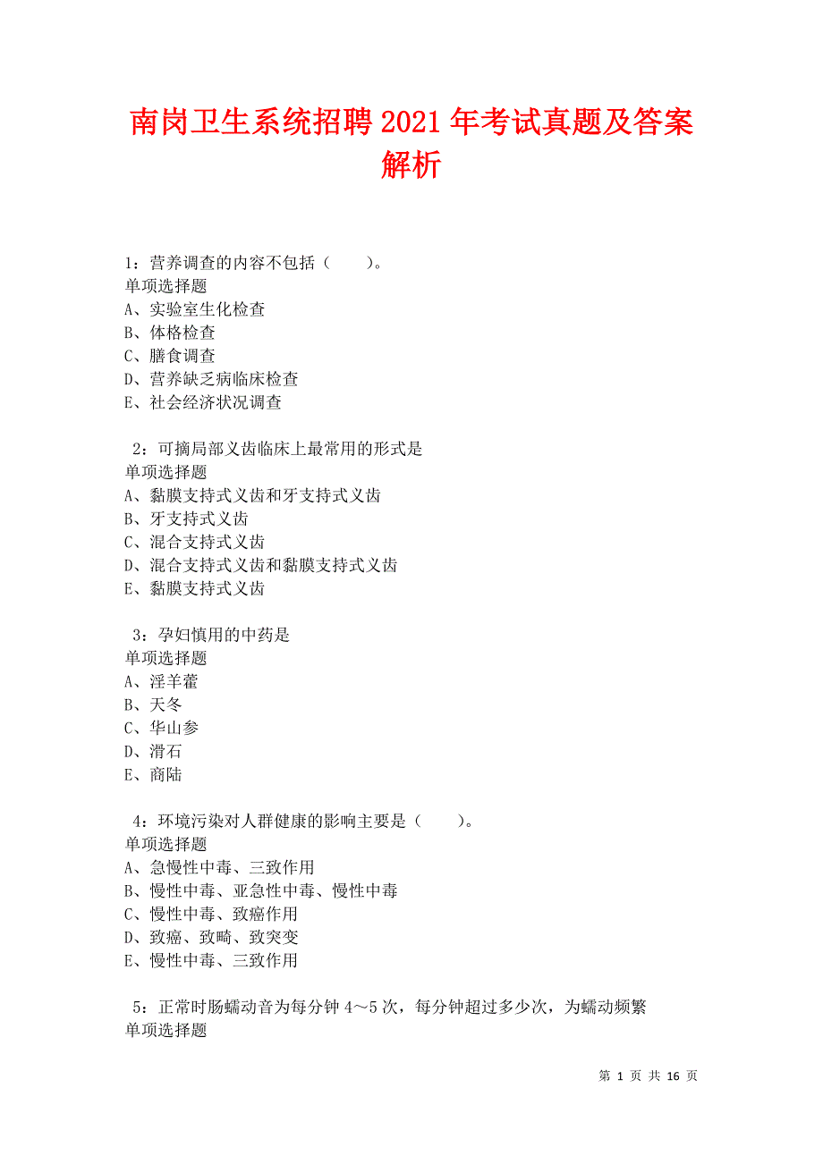 南岗卫生系统招聘2021年考试真题及答案解析卷8_第1页