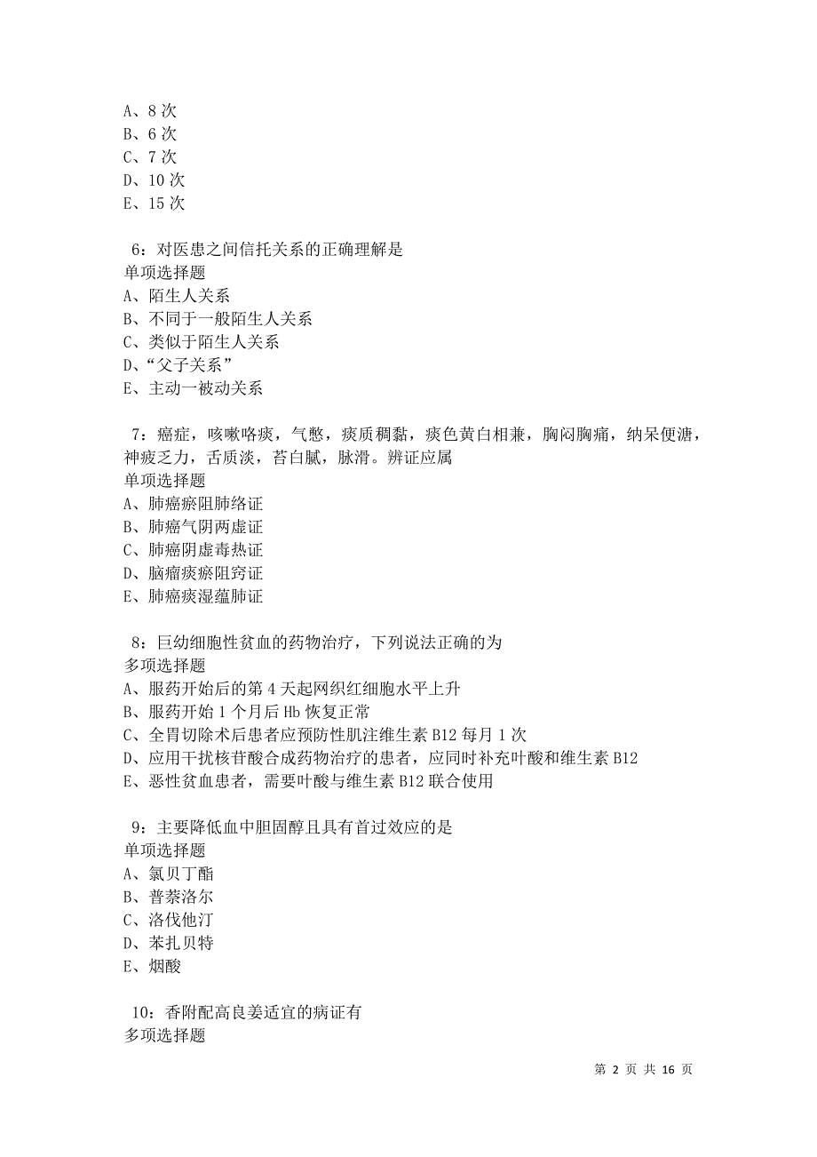 南岗卫生系统招聘2021年考试真题及答案解析卷8_第2页