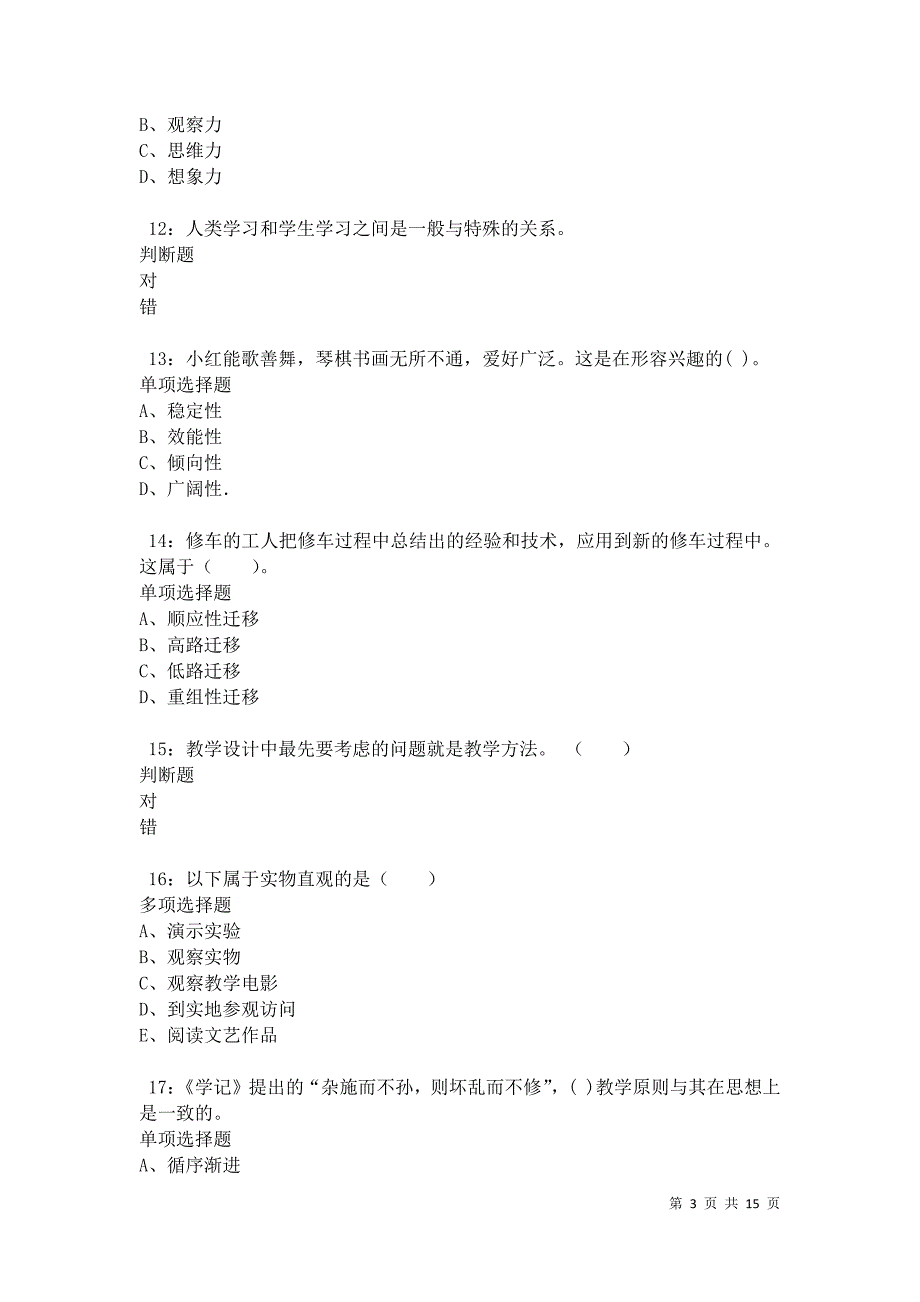 博尔塔拉小学教师招聘2021年考试真题及答案解析卷13_第3页