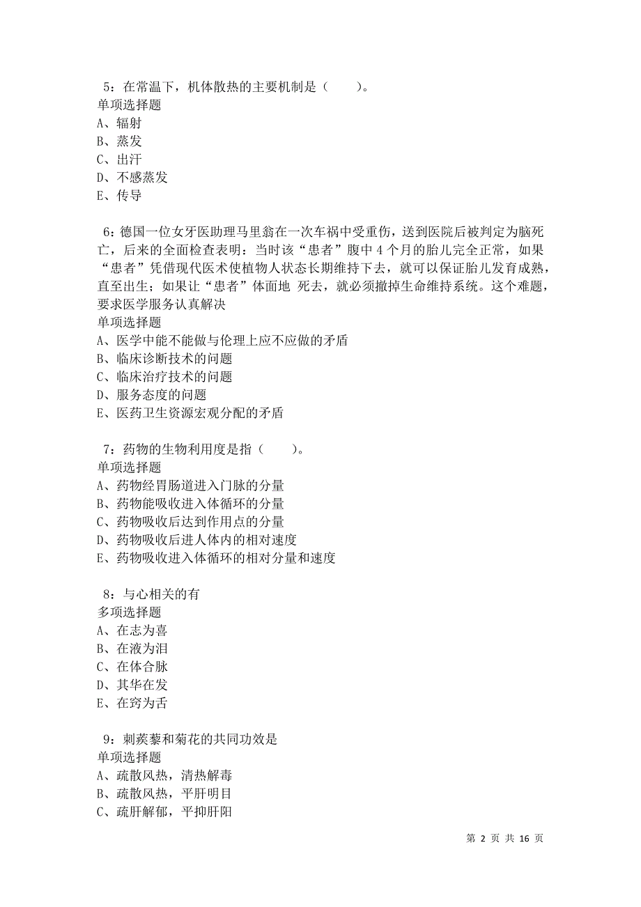 兴宁2021年卫生系统招聘考试真题及答案解析卷16_第2页