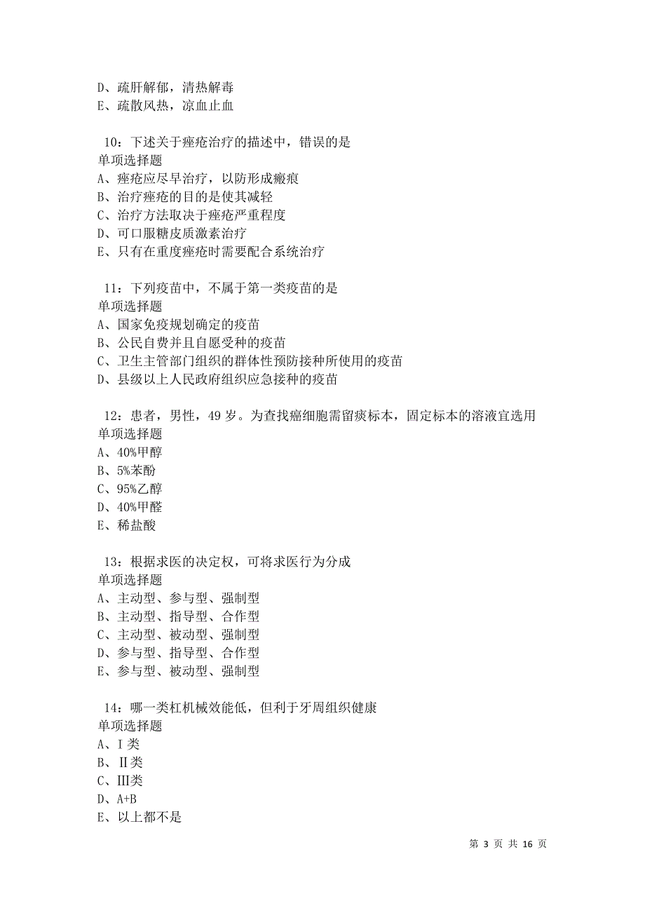 兴宁2021年卫生系统招聘考试真题及答案解析卷16_第3页