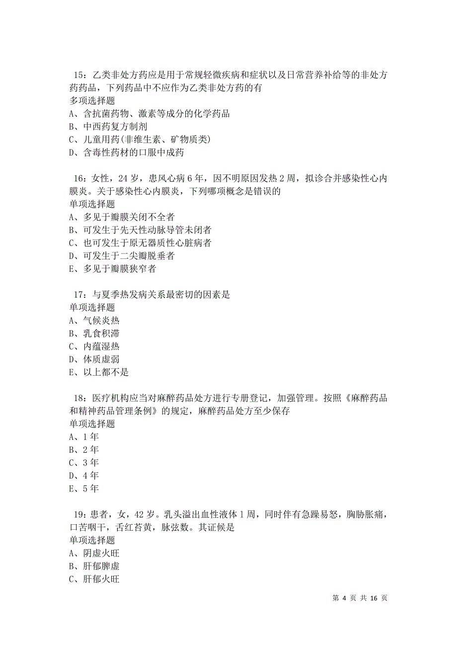 兴宁2021年卫生系统招聘考试真题及答案解析卷16_第4页