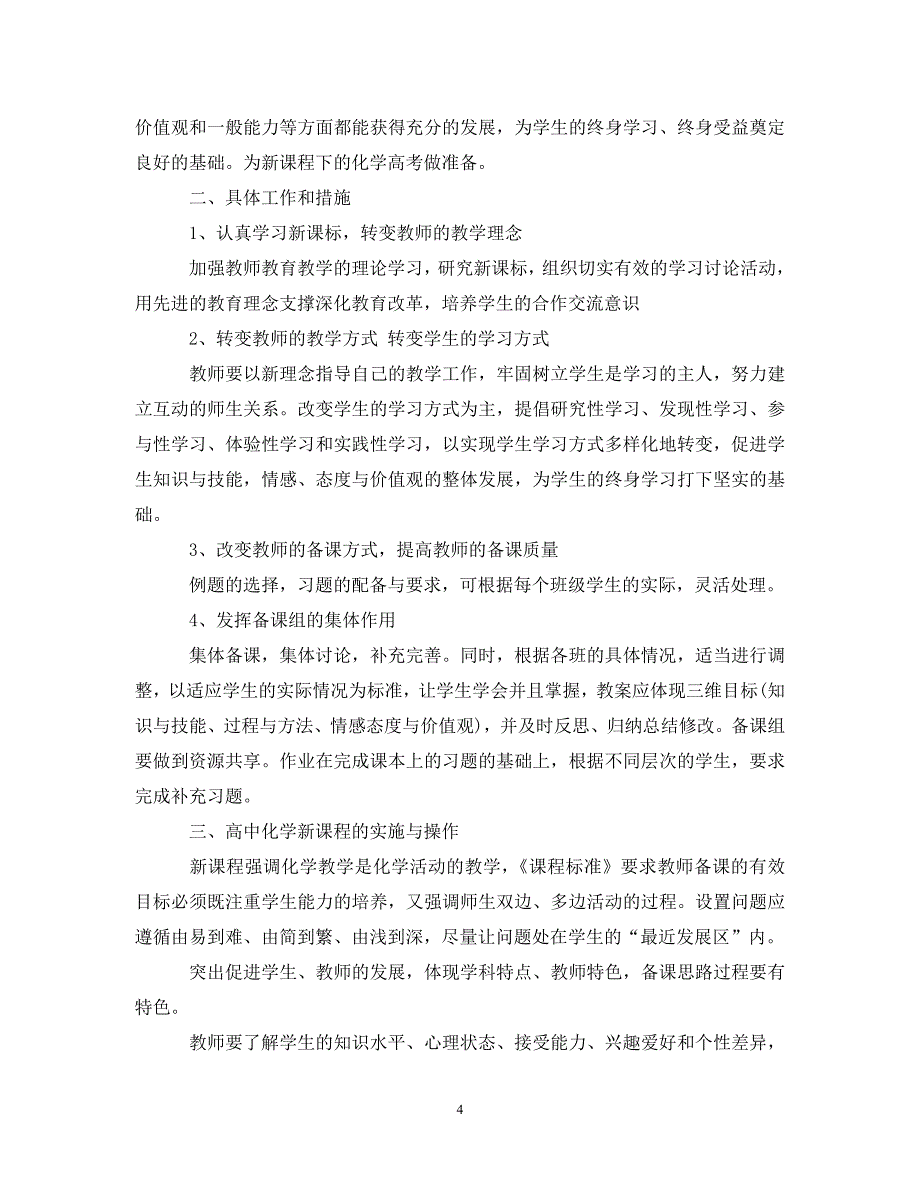 [精选]2020高一化学老师的工作计划_第4页