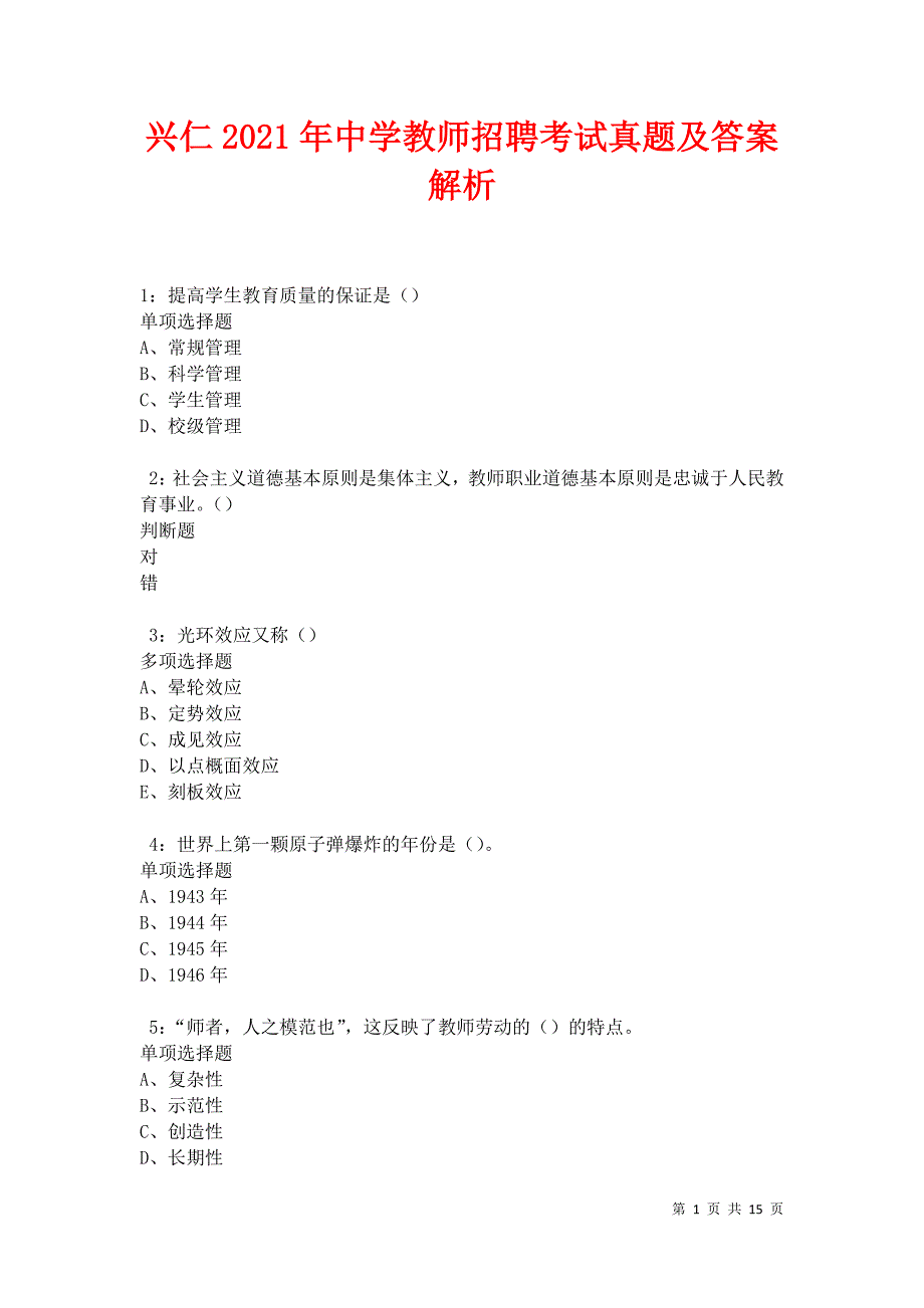 兴仁2021年中学教师招聘考试真题及答案解析卷6_第1页