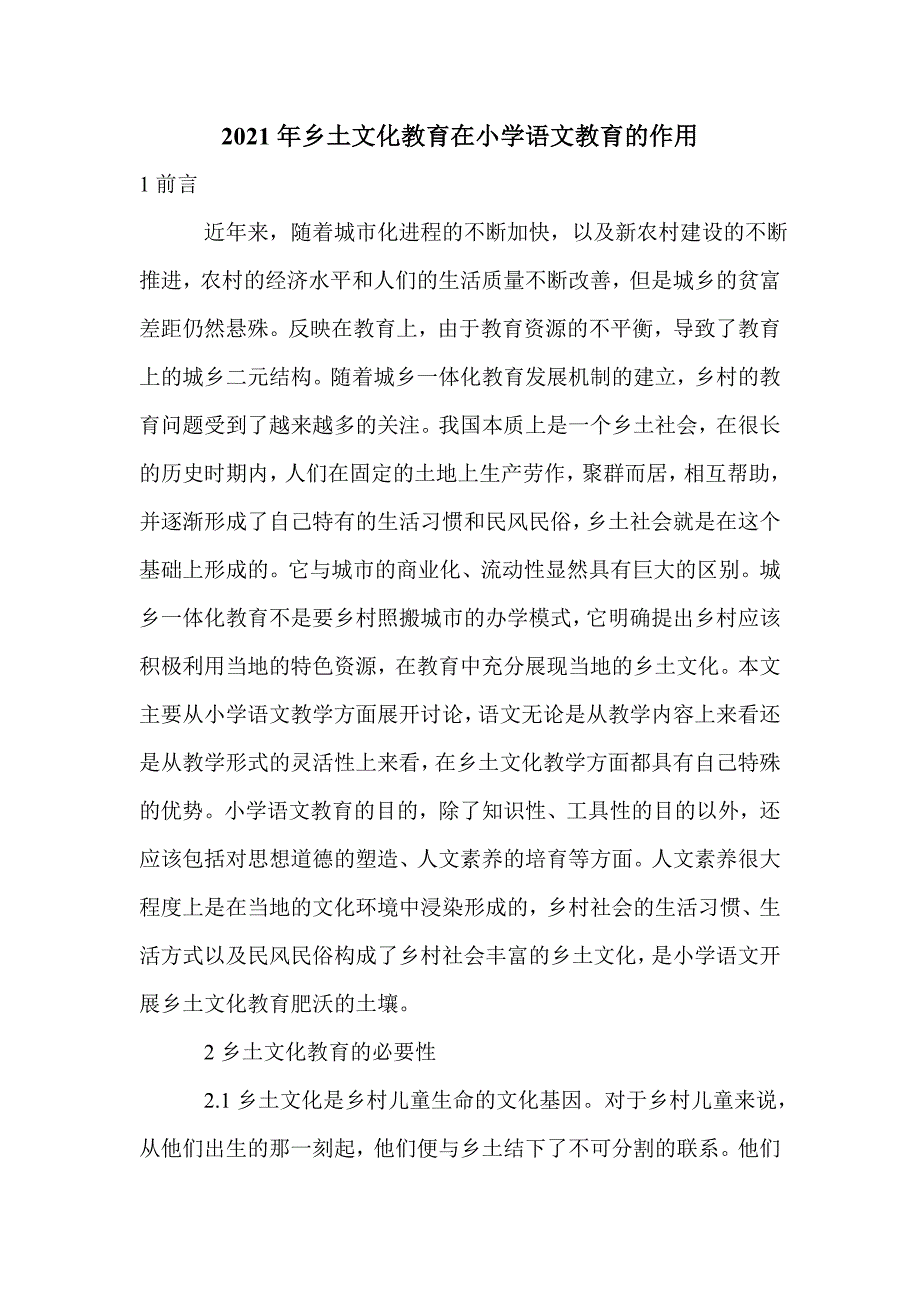 2021年乡土文化教育在小学语文教育的作用_第1页