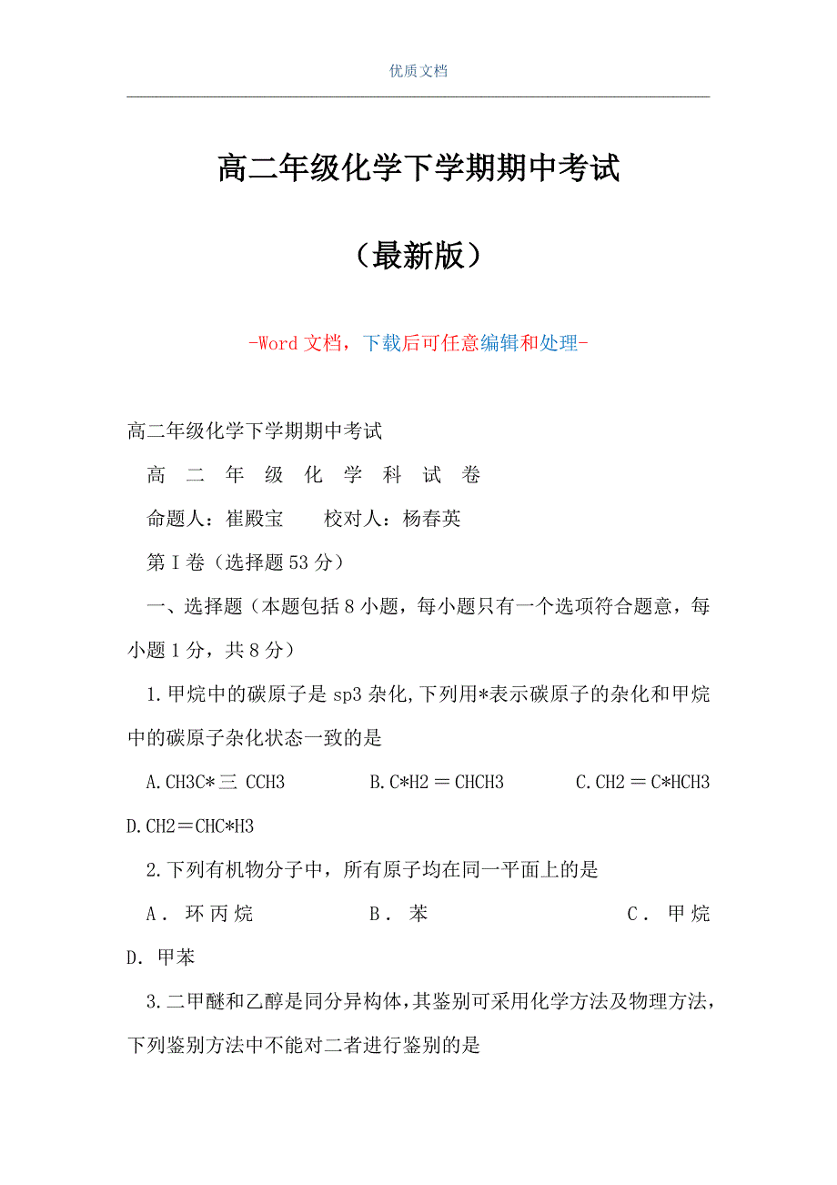 高二年级化学下学期期中考试（Word可编辑版）_第1页