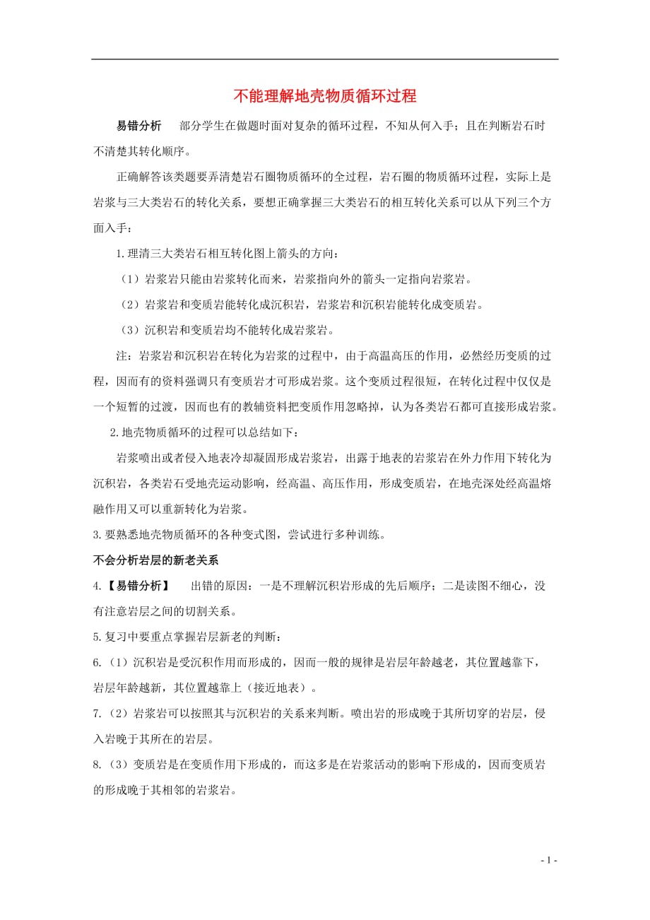 《高三生物 复习精品课件及资料2013高考地理 易错点警示录 不能理解地质运动和构造素材 新人教版》_第1页